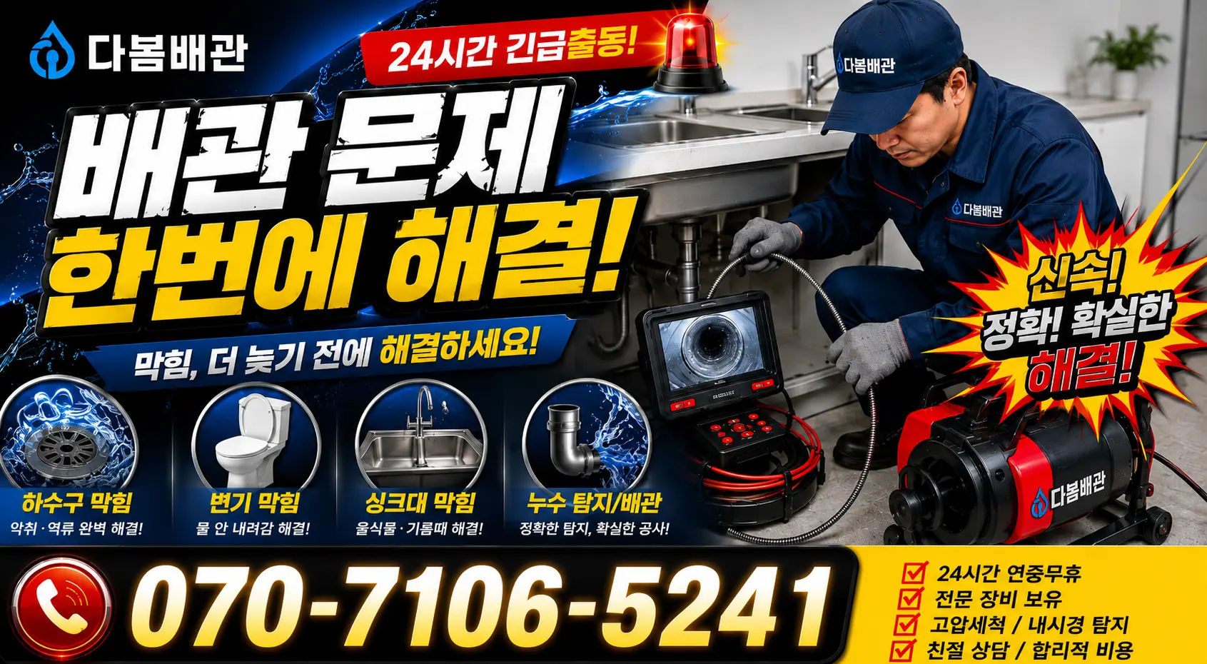 경기 화성시 만세구 팔탄면 고주동방길 하수구냄새 24시간 긴급출동 상담 안내