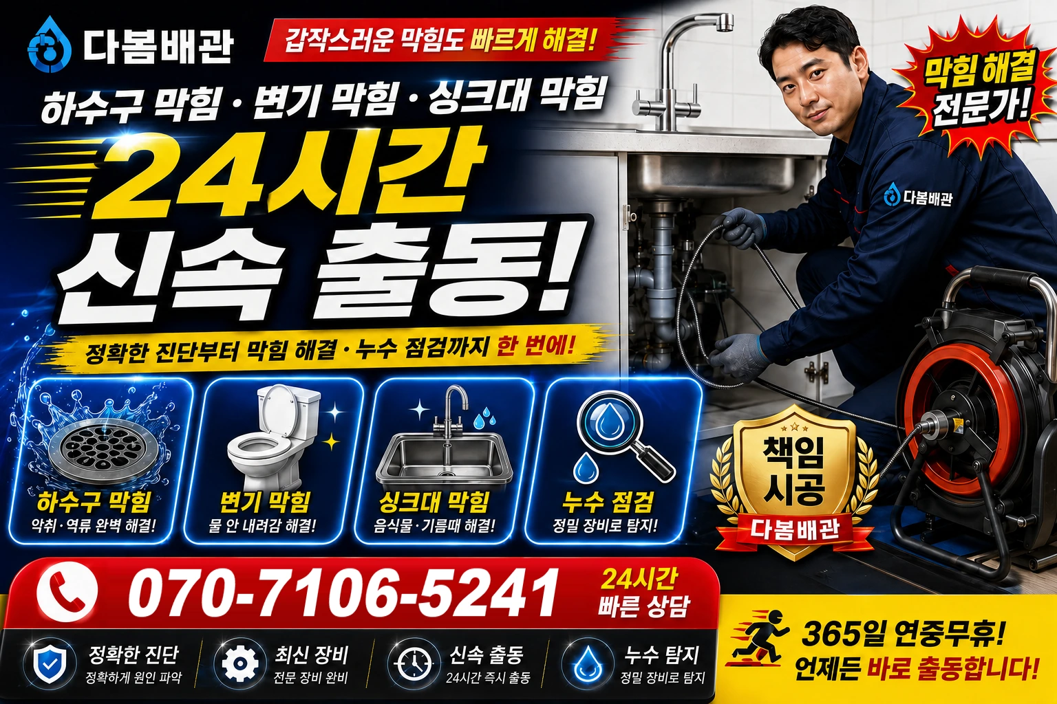 고주동방길 하수구 막힘 변기 막힘 싱크대 막힘 24시간 신속 출동